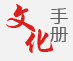 文明手册
