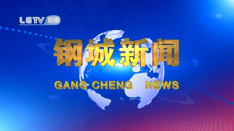 《钢城消息》第623期 