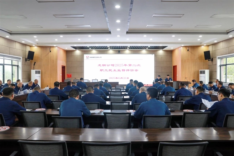 公司召开2025年第二次职工民主监视评估会